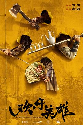 四虎影视《欢乐英雄》免费在线观看