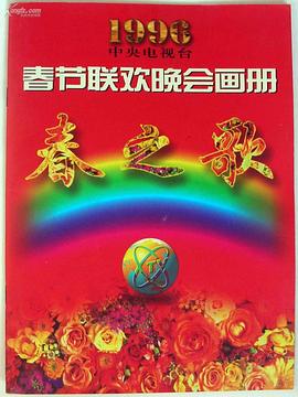 国产传媒《1996年中央电视台春节联欢晚会》免费在线观看