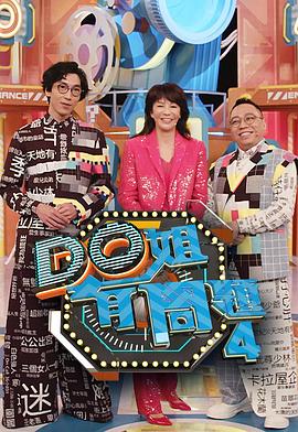 四虎影视《Do姐有问题4》免费在线观看