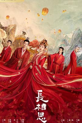 四虎影视《长相思 第一季》免费在线观看