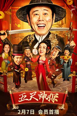 国产传媒《五尺神探》免费在线观看