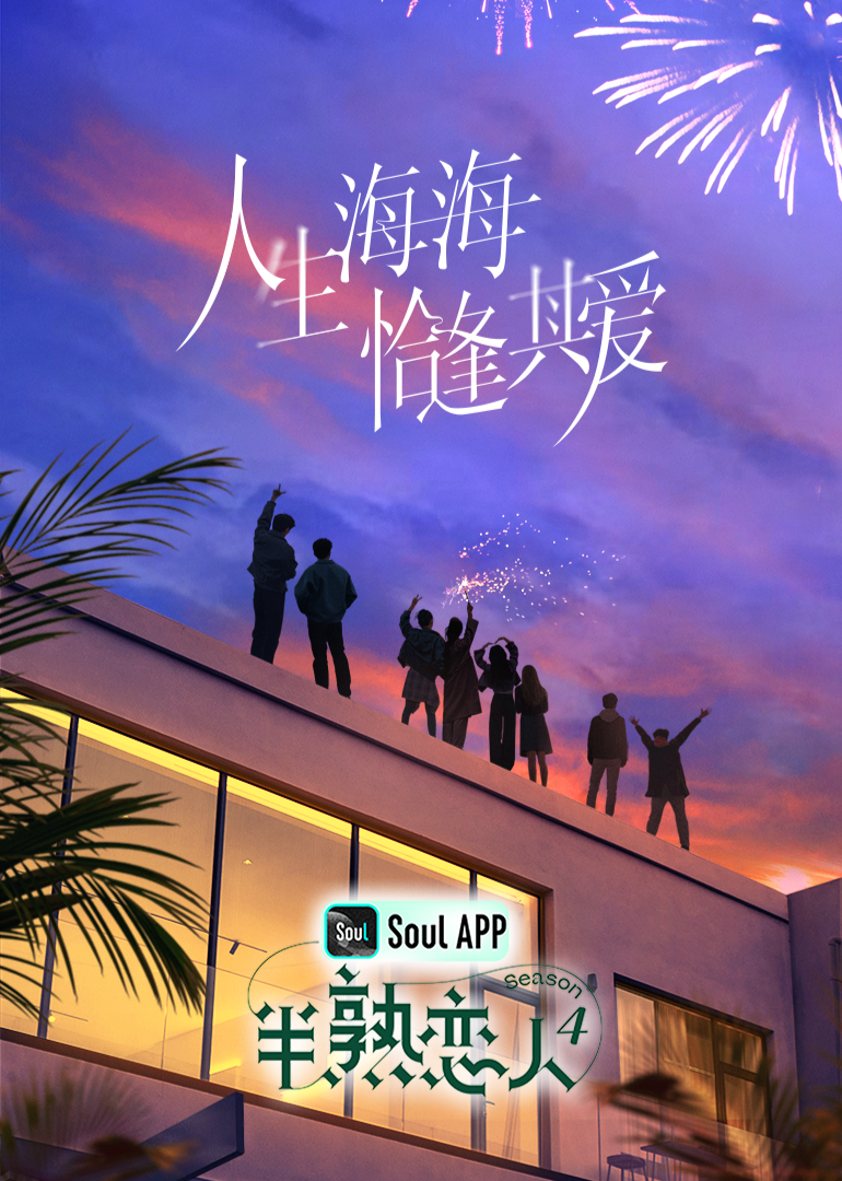 四虎影视《半熟恋人 第四季》免费在线观看