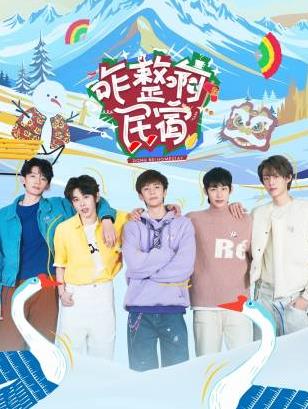 国产传媒《咋整啊民宿》免费在线观看