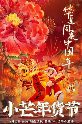 园区淫乱《小芒年货节》免费在线观看