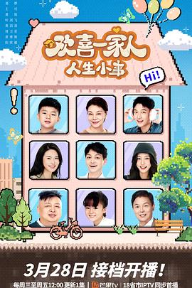 四虎影视《欢喜一家人·人生小事》免费在线观看