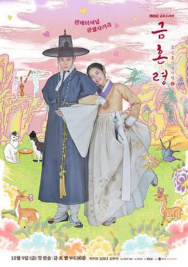 园区淫乱《禁婚令 금혼령, 조선 혼인 금지령》免费在线观看