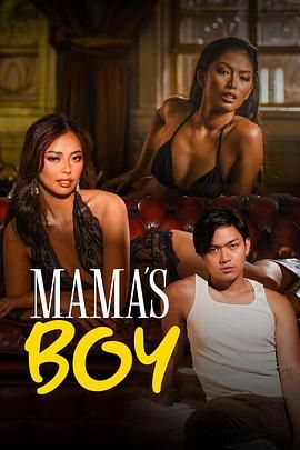 国产传媒《妈妈的乖孩子 Mama's Boy》免费在线观看