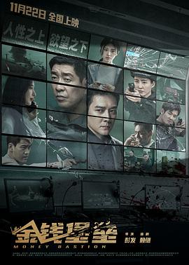 四虎影视《金钱堡垒》免费在线观看