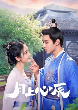 四虎影视《月上心辰》免费在线观看