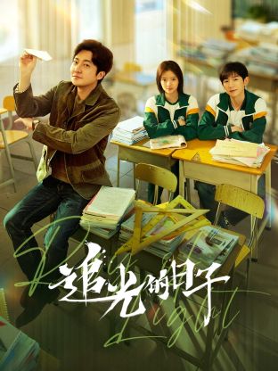 四虎影视《追光的日子》免费在线观看