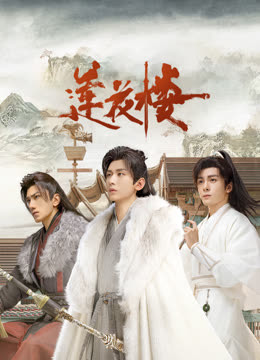 国产传媒《莲花楼》免费在线观看