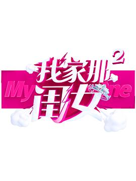 四虎影视《我家那闺女 第二季》免费在线观看