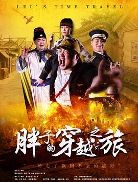 国产传媒《胖子的穿越之旅》免费在线观看