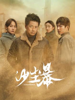 四虎影视《沙尘暴》免费在线观看