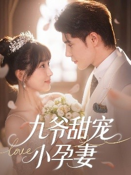 四虎影视《九爷甜宠小孕妻》免费在线观看
