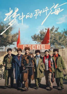 园区淫乱《梦中的那片海》免费在线观看