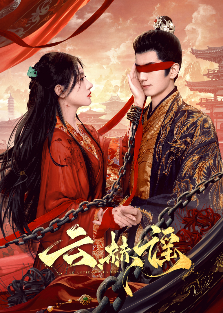 国产传媒《云赫谣》免费在线观看