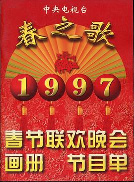 四虎影视《1997年中央电视台春节联欢晚会》免费在线观看