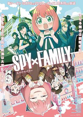 四虎影视《间谍过家家 第二季 SPY×FAMILY Season 2》免费在线观看