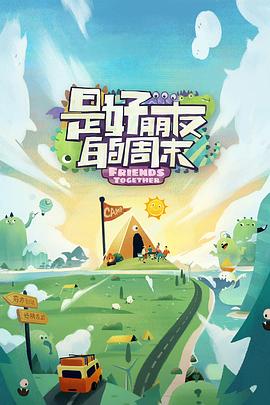 四虎影视《是好朋友的周末》免费在线观看