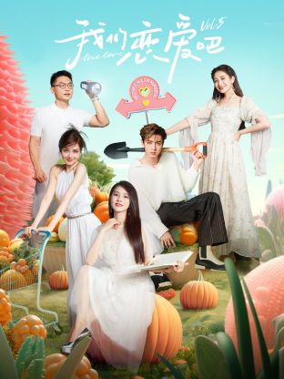 园区淫乱《我们恋爱吧 第五季》免费在线观看