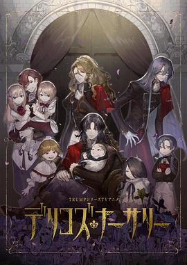 园区淫乱《德里科的托儿所》免费在线观看