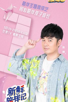 四虎影视《新鲜陪伴记》免费在线观看