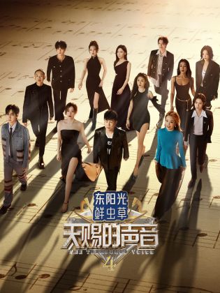 园区淫乱《天赐的声音 第四季》免费在线观看