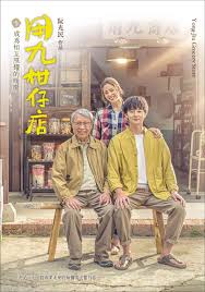 国产传媒《用九柑仔店》免费在线观看