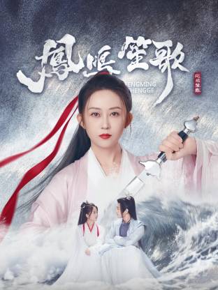 园区淫乱《凤鸣笙歌》免费在线观看