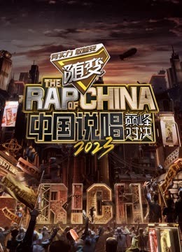 国产传媒《中国说唱巅峰对决2023》免费在线观看