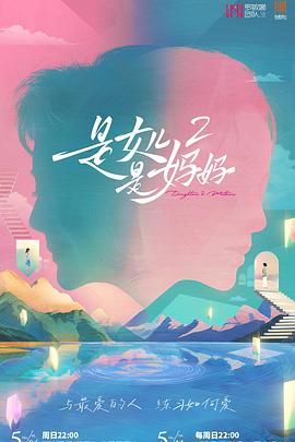 四虎影视《是妈妈是女儿 第二季》免费在线观看