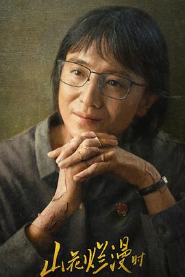 国产传媒《山花烂漫时》免费在线观看