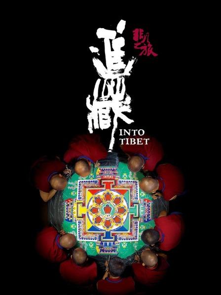 国产传媒《非凡之旅《进藏》》免费在线观看