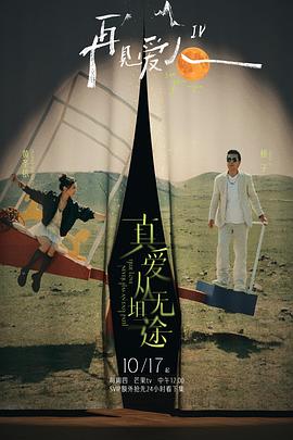 四虎影视《再见爱人第四季》免费在线观看