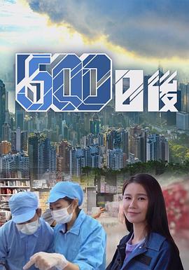 国产传媒《500日后》免费在线观看