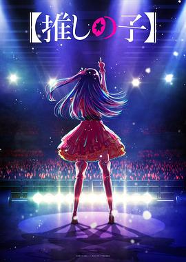 国产传媒《【我推的孩子】 【推しの子】》免费在线观看