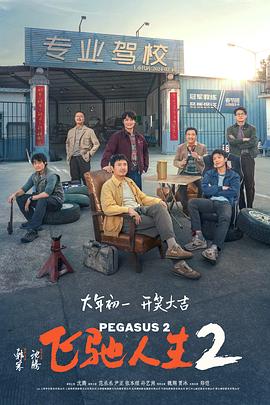 园区淫乱《飞驰人生2》免费在线观看