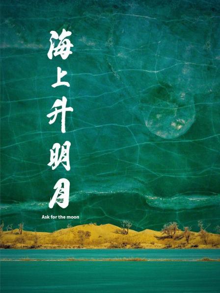 四虎影视《海上升明月》免费在线观看
