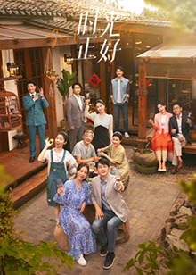 国产传媒《时光正好》免费在线观看