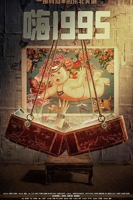 园区淫乱《嗨1995》免费在线观看