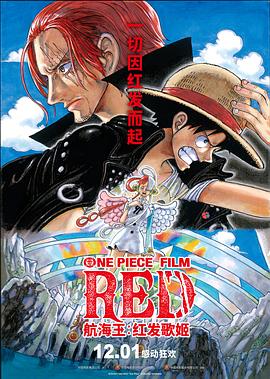 园区淫乱《航海王：红发歌姬 ONE PIECE FILM RED》免费在线观看