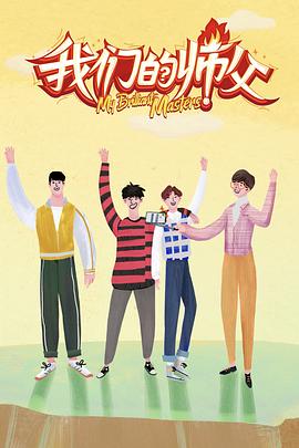 国产传媒《我们的师父》免费在线观看