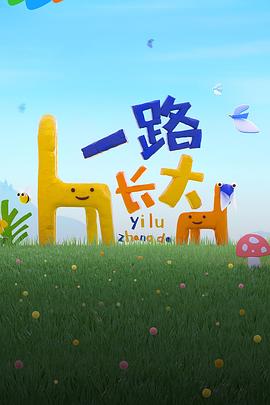 园区淫乱《一路长大》免费在线观看