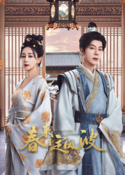 国产传媒《春来定风波》免费在线观看