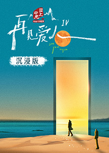 四虎影视《再见爱人 第四季》免费在线观看