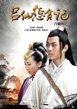 国产传媒《八仙传之吕仙惩贪记》免费在线观看