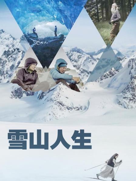 国产传媒《雪山人生》免费在线观看