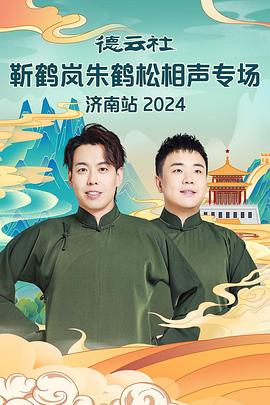 四虎影视《德云社靳鹤岚朱鹤松相声专场南京站》免费在线观看