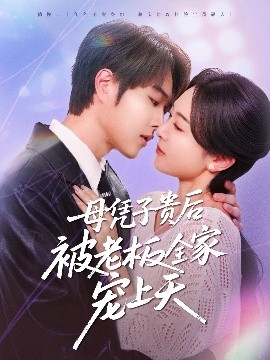 园区淫乱《母凭子贵后被老板全家宠上天》免费在线观看